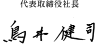 代表取締役社長　鳥居健司