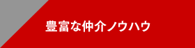 豊富な仲介ノウハウ