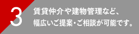 賃貸仲介や建物管理など、幅広いご提案・ご相談が可能です。