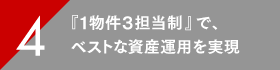 『１物件３担当制』で、ベストな資産運用を実現