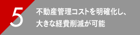 不動産管理コストを明確化し、大きな経費削減が可能