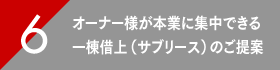 オーナー様が本業に集中できる一棟借上(サブリース)のご提案