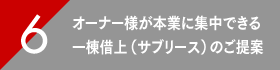 オーナー様が本業に集中できる一棟借上（サブリース）のご提案