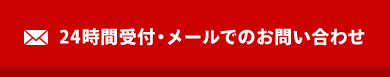 24時間受付・メールでのお問い合わせ