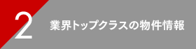 業界トップクラスの物件情報