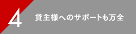 貸主様へのサポートも万全