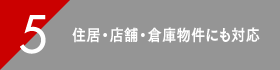 住居・店舗・倉庫物件にも対応