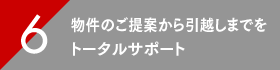 物件のご提案から引越しまでをトータルサポート